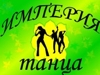 ИМПЕРИЯ ТАНЦА